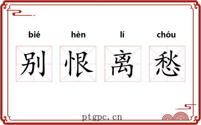 别恨离愁