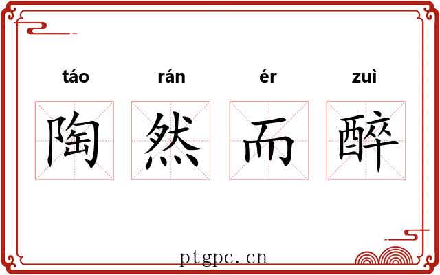 陶然而醉