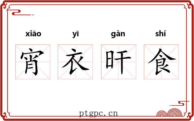 宵衣旰食
