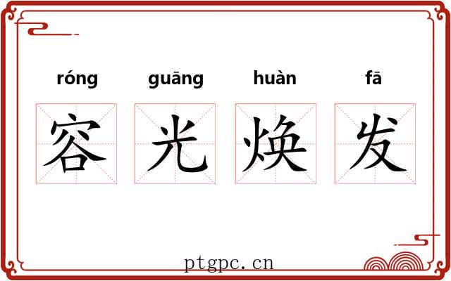 容光焕发