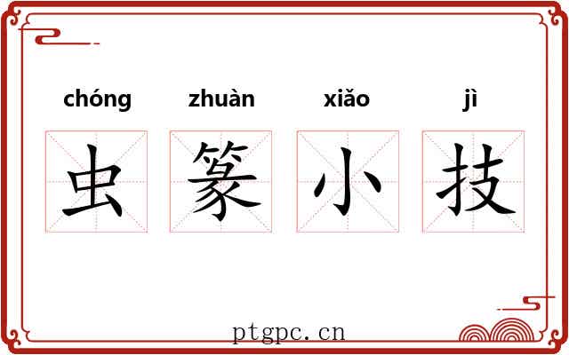虫篆小技
