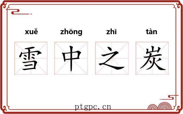 雪中之炭