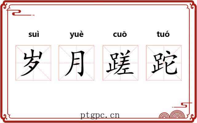 岁月蹉跎