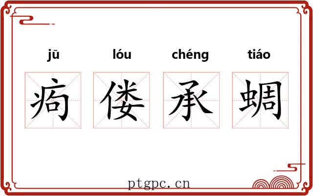 痀偻承蜩