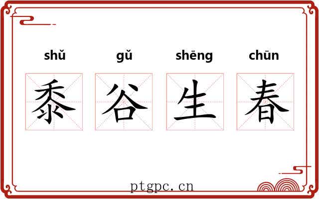 黍谷生春