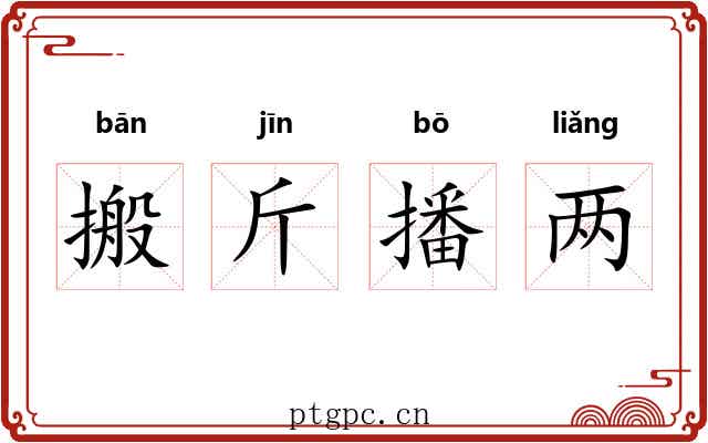 搬斤播两