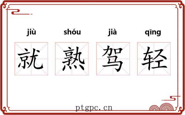 就熟驾轻