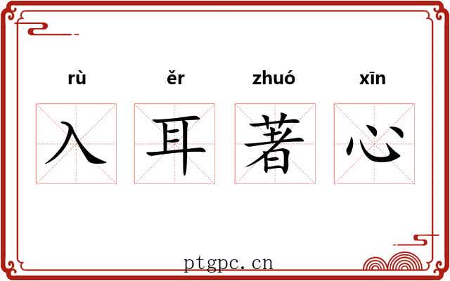 入耳著心
