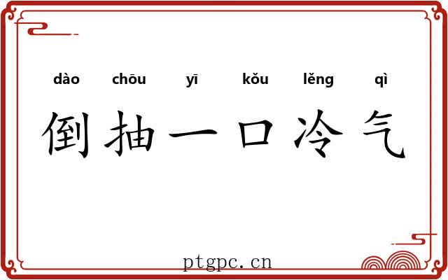 倒抽一口冷气
