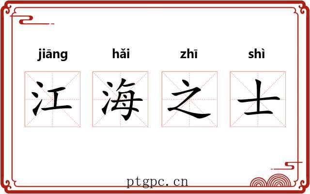 江海之士