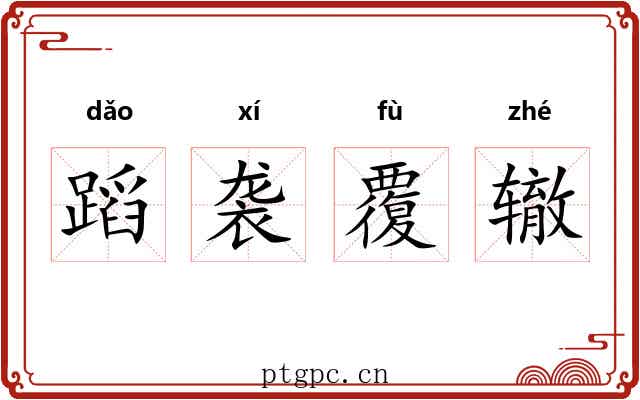 蹈袭覆辙