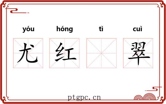 尤红𣨼翠