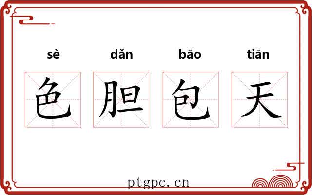 色胆包天