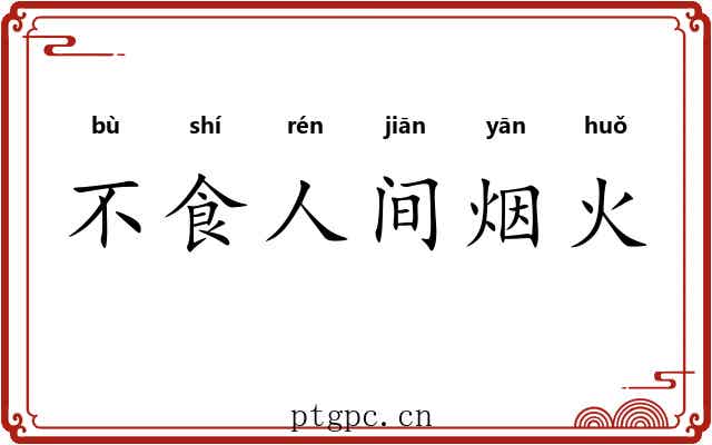 不食人间烟火