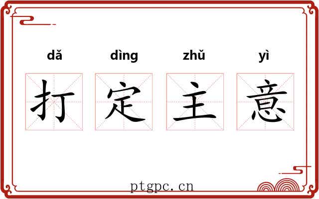 打定主意