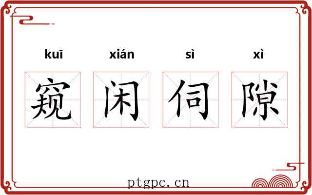 窥闲伺隙
