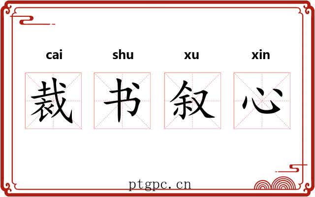 裁书叙心