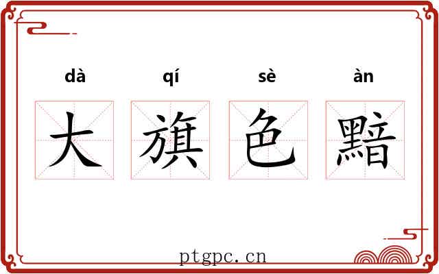 大旗色黯