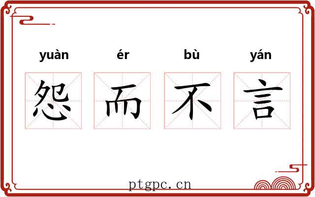 怨而不言