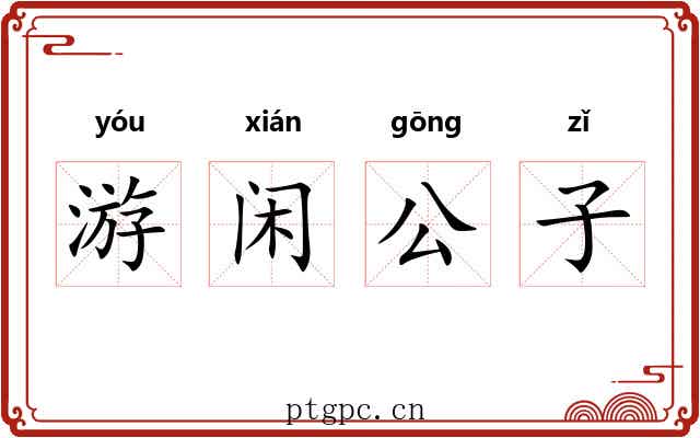 游闲公子