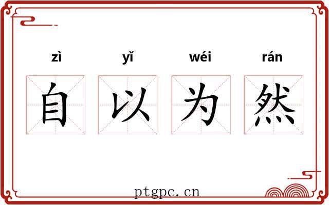 自以为然