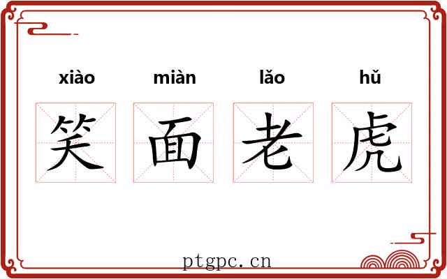 笑面老虎