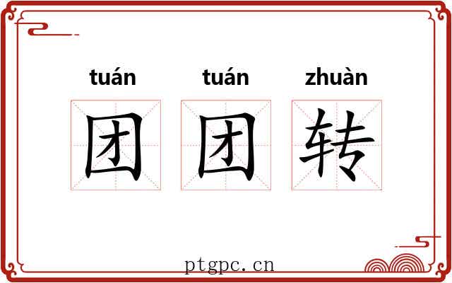团团转