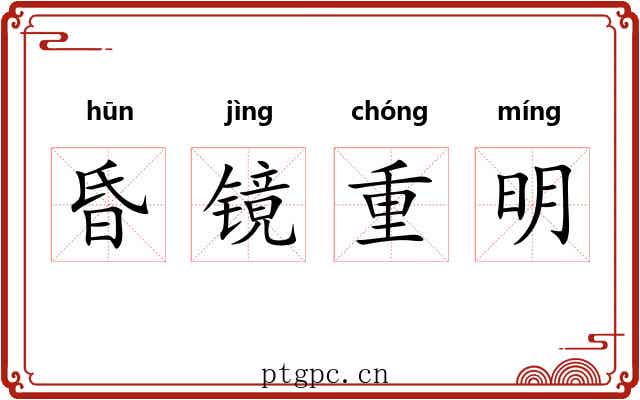 昏镜重明