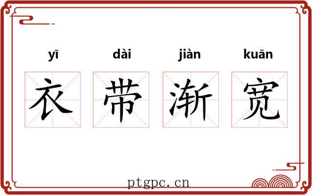 衣带渐宽