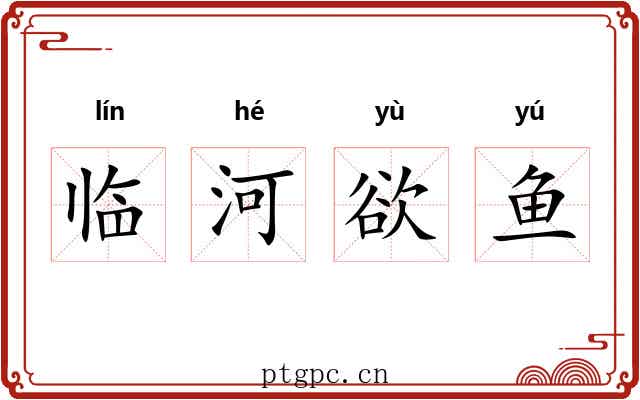 临河欲鱼