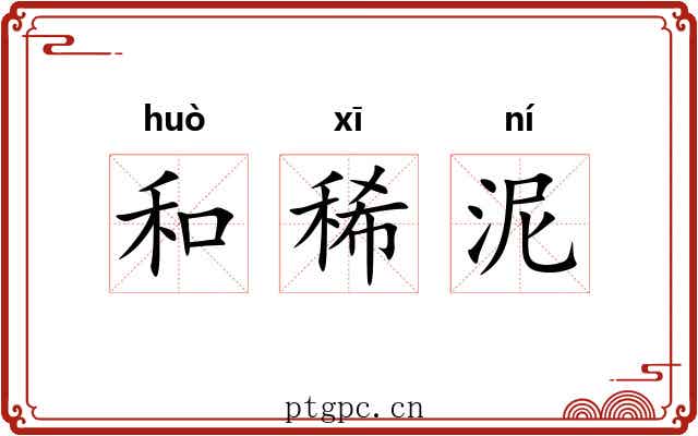 和稀泥