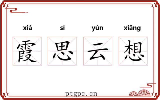 霞思云想