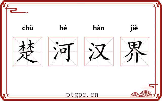 楚河汉界
