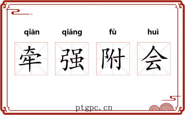 牵强附会