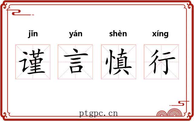 谨言慎行