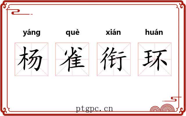 杨雀衔环