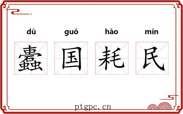 蠹国耗民