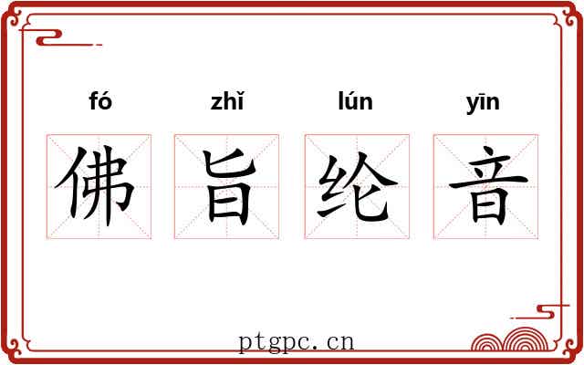佛旨纶音