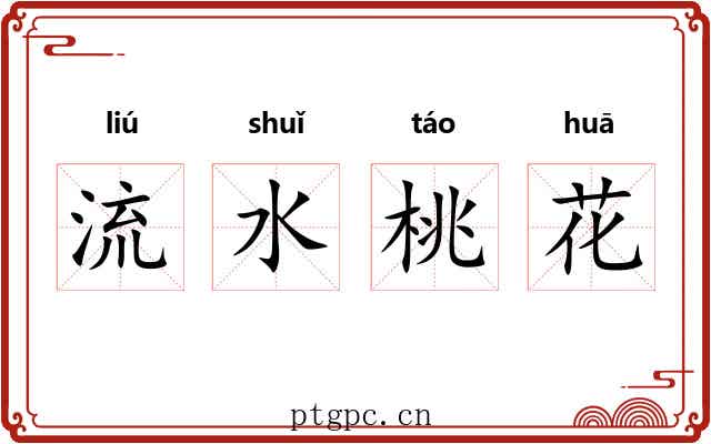 流水桃花