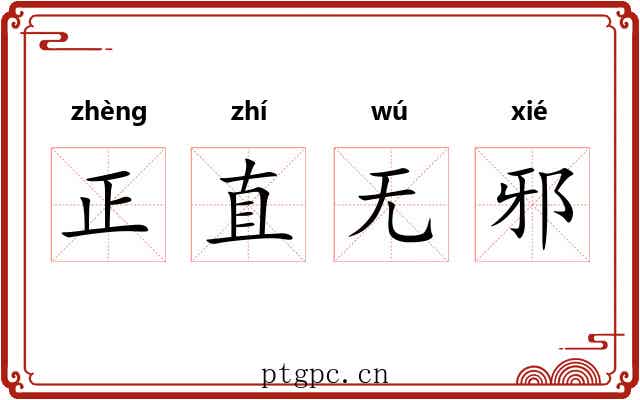 正直无邪