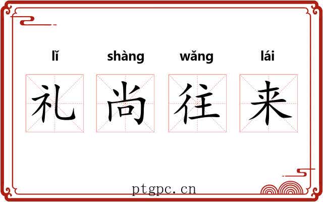 礼尚往来