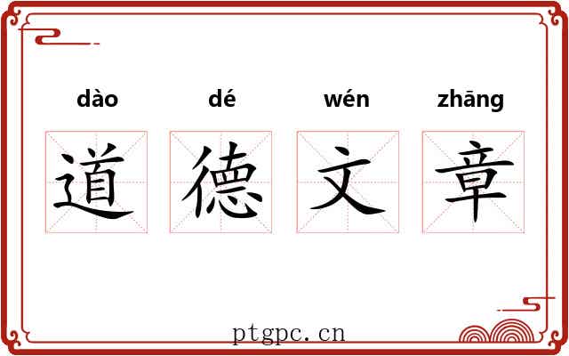 道德文章