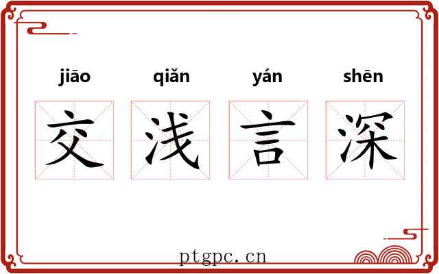 交浅言深
