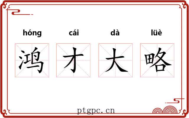 鸿才大略