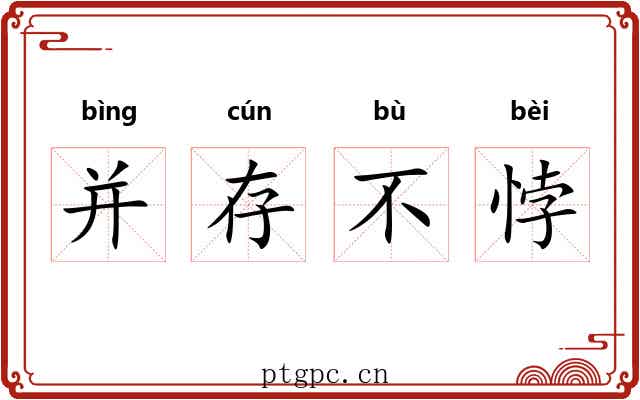 并存不悖