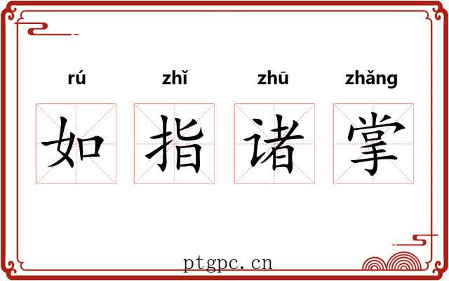 如指诸掌
