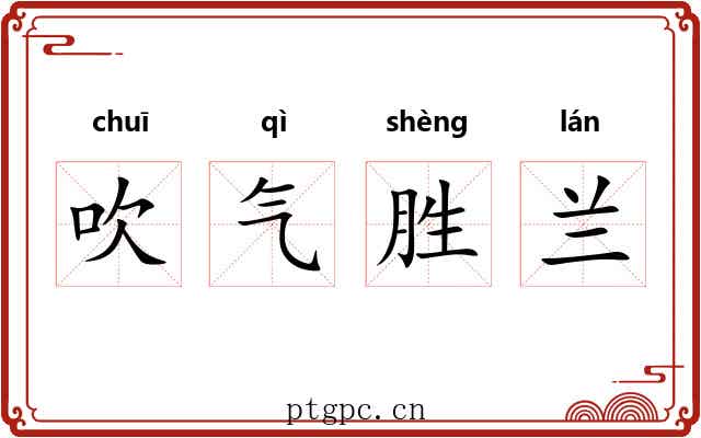 吹气胜兰