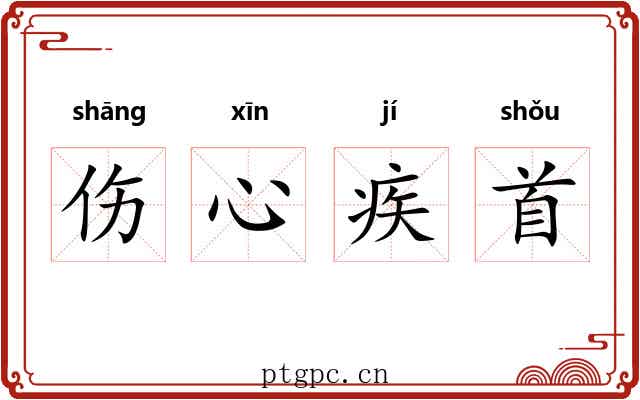 伤心疾首