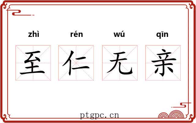 至仁无亲