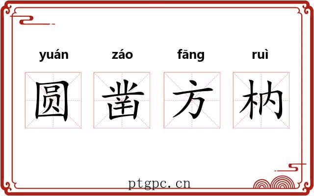 圆凿方枘